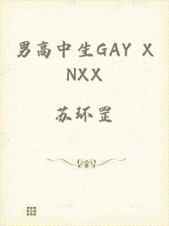 男高中生GAY XNXX